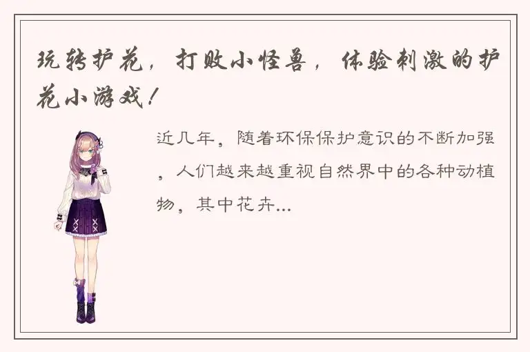 玩转护花，打败小怪兽，体验刺激的护花小游戏！