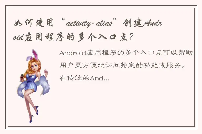 如何使用“activity-alias”创建Android应用程序的多个入口点？