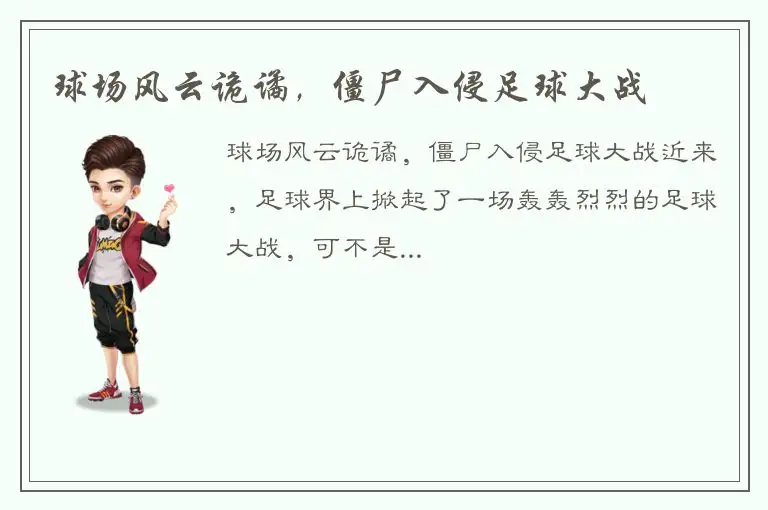 球场风云诡谲，僵尸入侵足球大战