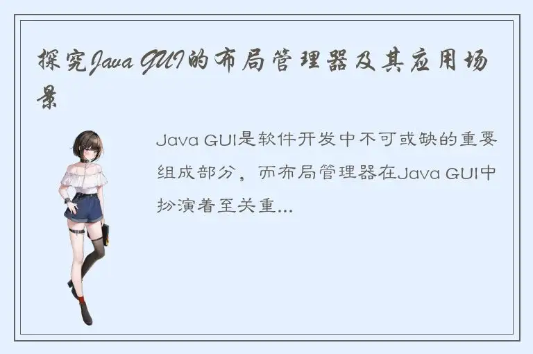 探究Java GUI的布局管理器及其应用场景