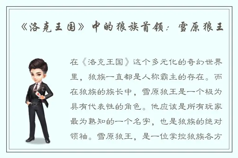 《洛克王国》中的狼族首领：雪原狼王