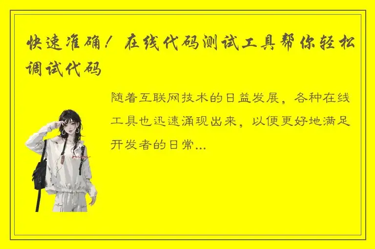 快速准确！在线代码测试工具帮你轻松调试代码