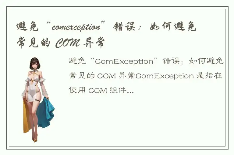 避免“comexception”错误：如何避免常见的 COM 异常