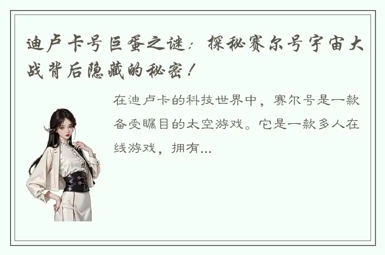 迪卢卡号巨蛋之谜：探秘赛尔号宇宙大战背后隐藏的秘密！