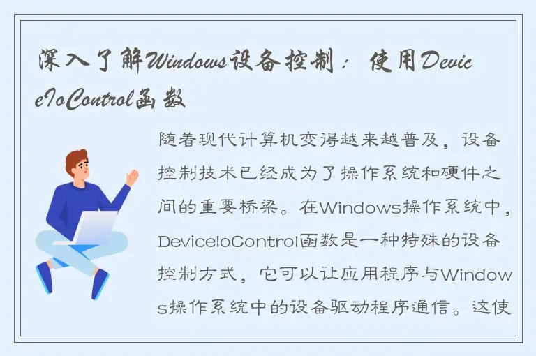 深入了解Windows设备控制：使用DeviceIoControl函数