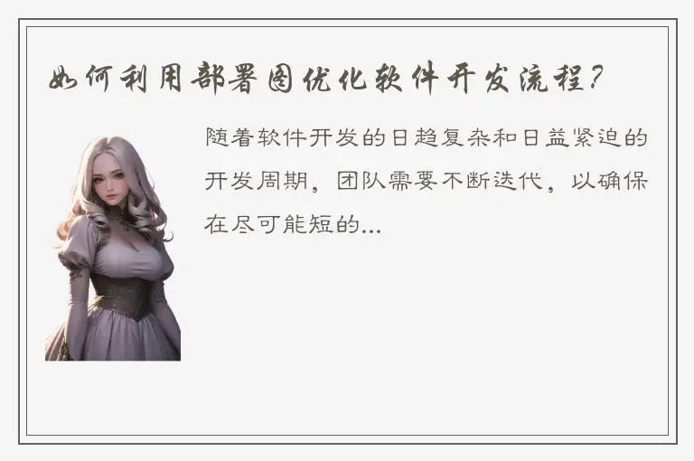 如何利用部署图优化软件开发流程？