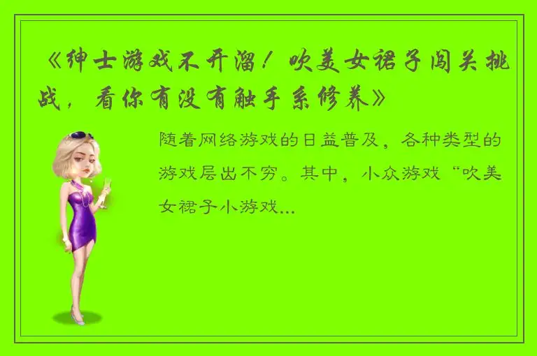《绅士游戏不开溜！吹美女裙子闯关挑战，看你有没有触手系修养》