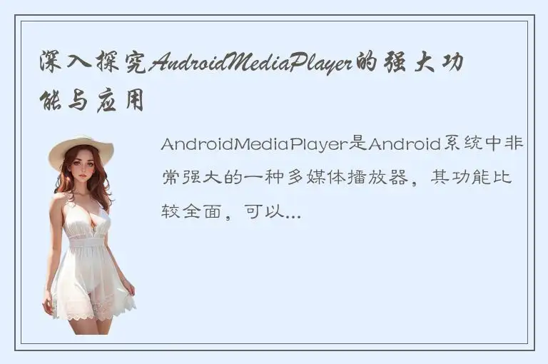 深入探究AndroidMediaPlayer的强大功能与应用