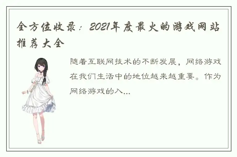 全方位收录：2021年度最火的游戏网站推荐大全