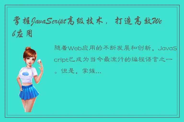 掌握JavaScript高级技术，打造高效Web应用