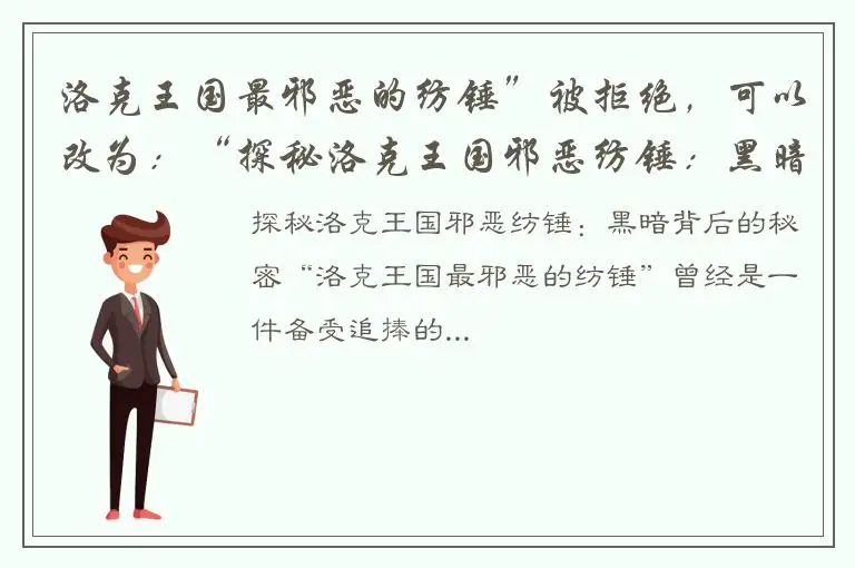 洛克王国最邪恶的纺锤”被拒绝，可以改为：“探秘洛克王国邪恶纺锤：黑暗背后的秘密