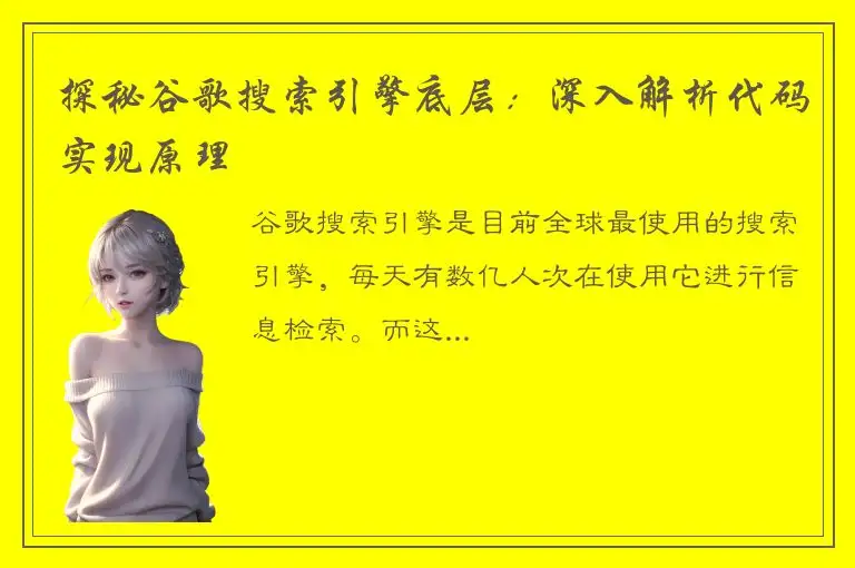 探秘谷歌搜索引擎底层：深入解析代码实现原理