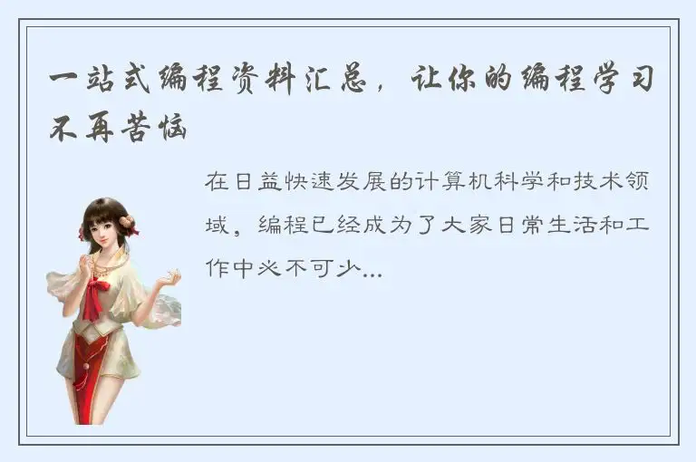 一站式编程资料汇总，让你的编程学习不再苦恼