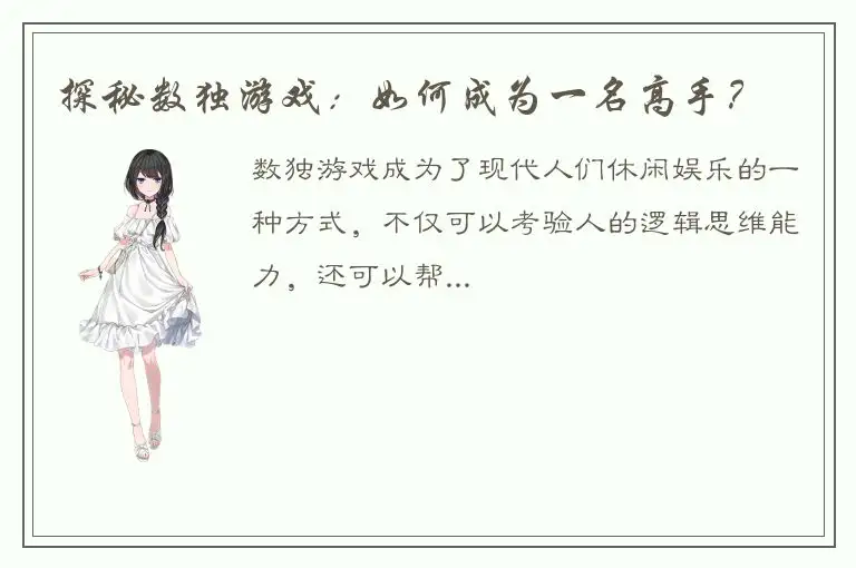 探秘数独游戏：如何成为一名高手？