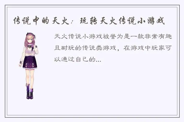 传说中的天火：玩转天火传说小游戏