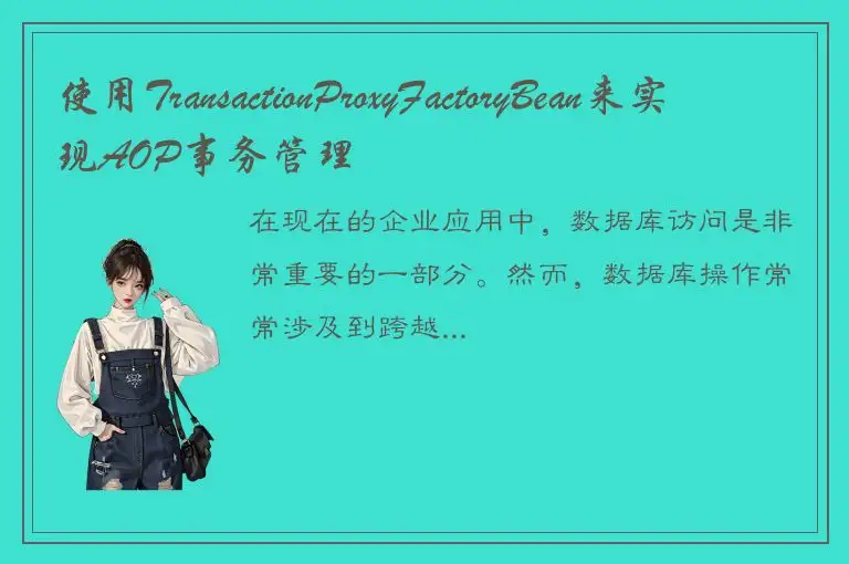 使用TransactionProxyFactoryBean来实现AOP事务管理