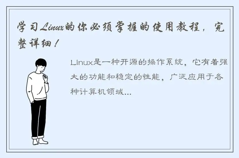 学习Linux的你必须掌握的使用教程，完整详细！