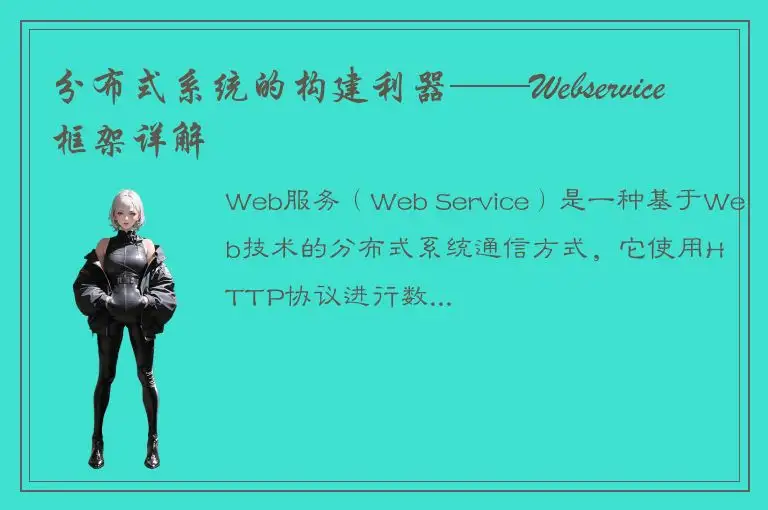 分布式系统的构建利器——Webservice框架详解