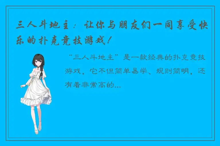 三人斗地主：让你与朋友们一同享受快乐的扑克竞技游戏！