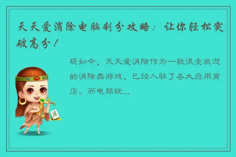 天天爱消除电脑刷分攻略：让你轻松突破高分！