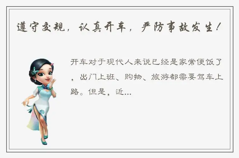 遵守交规，认真开车，严防事故发生！