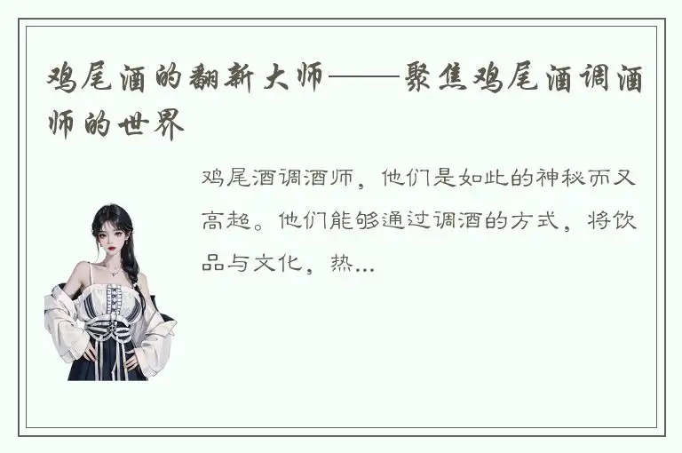鸡尾酒的翻新大师——聚焦鸡尾酒调酒师的世界