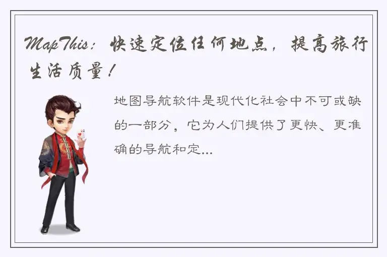 MapThis：快速定位任何地点，提高旅行生活质量！