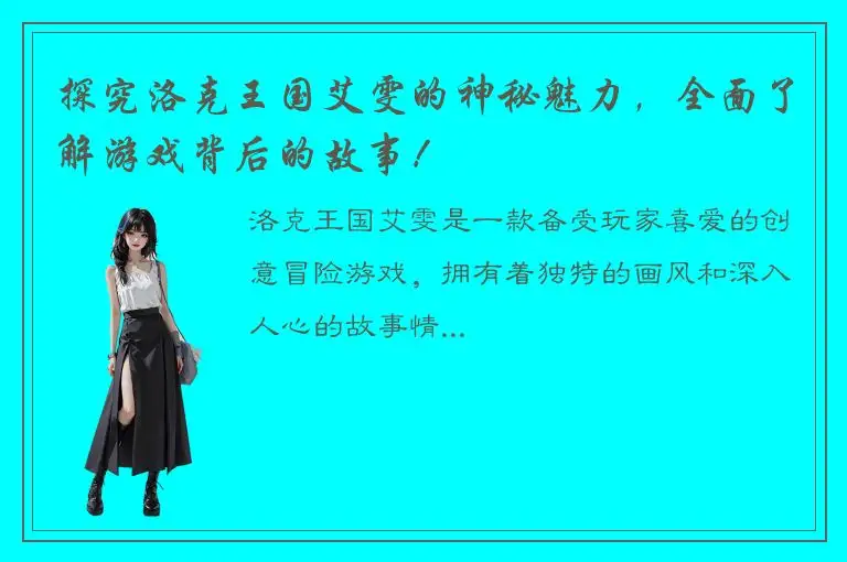 探究洛克王国艾雯的神秘魅力，全面了解游戏背后的故事！