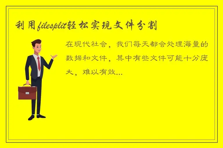 利用filesplit轻松实现文件分割