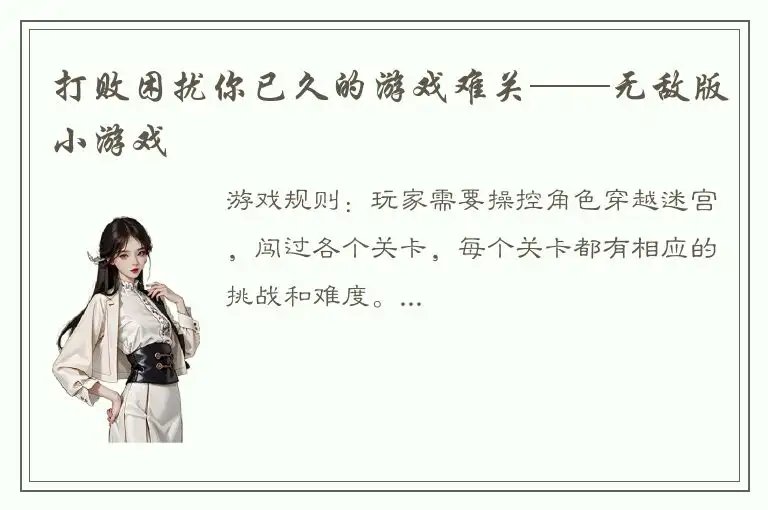 打败困扰你已久的游戏难关——无敌版小游戏