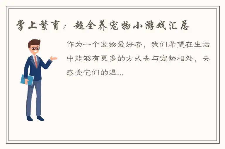 掌上繁育：超全养宠物小游戏汇总