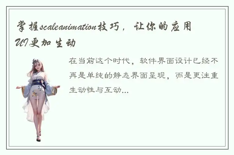 掌握scaleanimation技巧,让你的应用UI更加生动