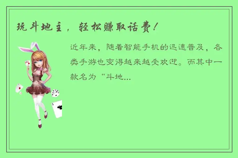 玩斗地主，轻松赚取话费！