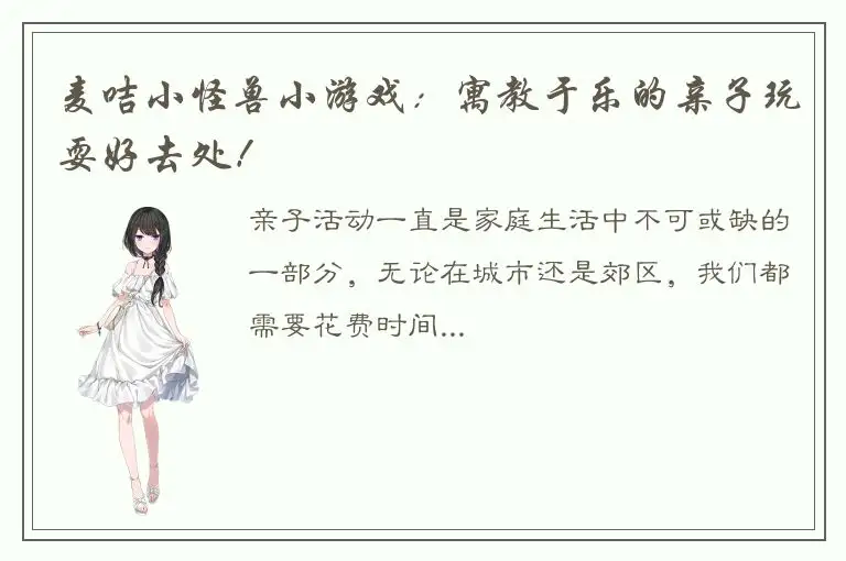 麦咭小怪兽小游戏：寓教于乐的亲子玩耍好去处！