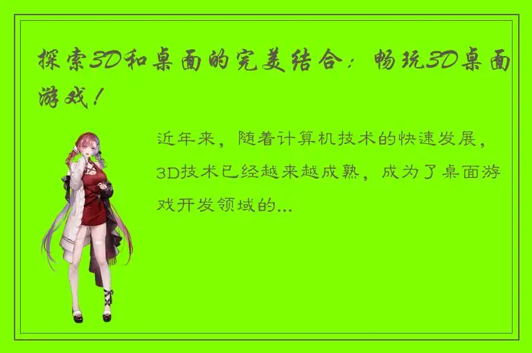 探索3D和桌面的完美结合：畅玩3D桌面游戏！