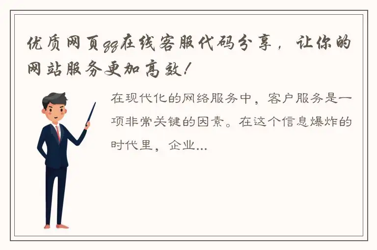 优质网页qq在线客服代码分享，让你的网站服务更加高效！