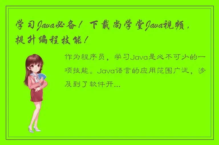 学习Java必备！下载尚学堂Java视频，提升编程技能！