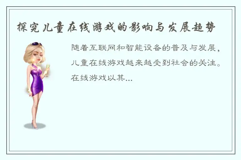 探究儿童在线游戏的影响与发展趋势