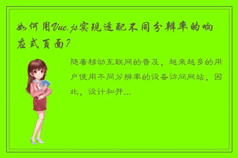 如何用Vue.js实现适配不同分辨率的响应式页面？