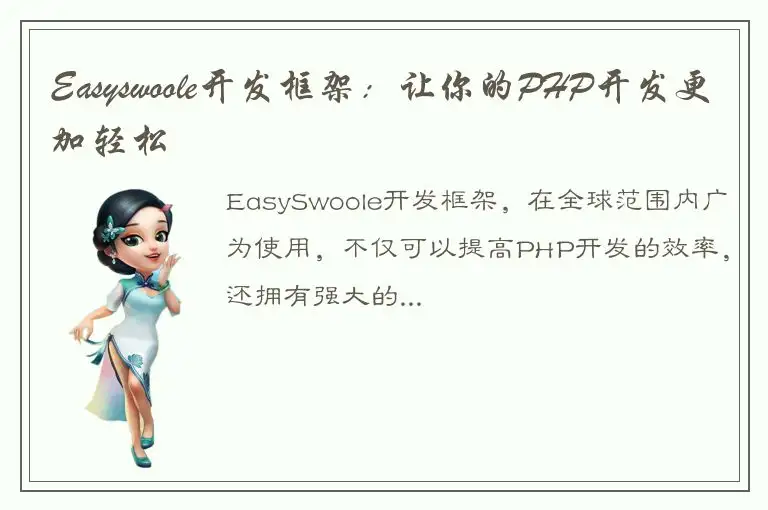Easyswoole开发框架：让你的PHP开发更加轻松