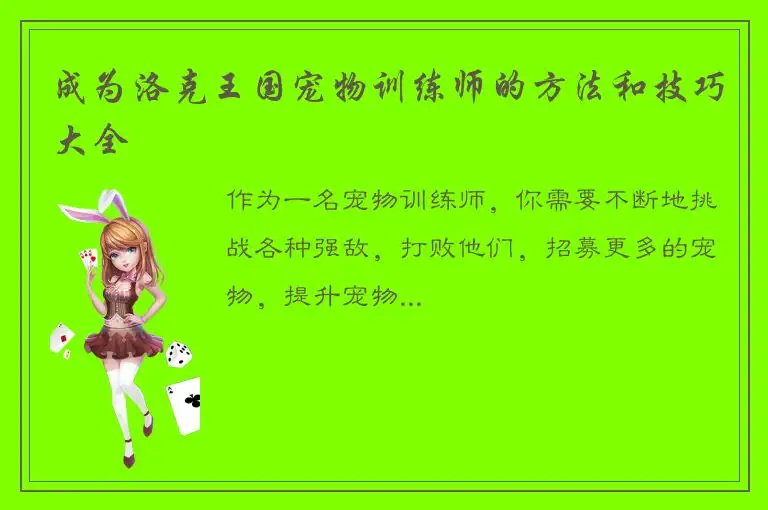 成为洛克王国宠物训练师的方法和技巧大全