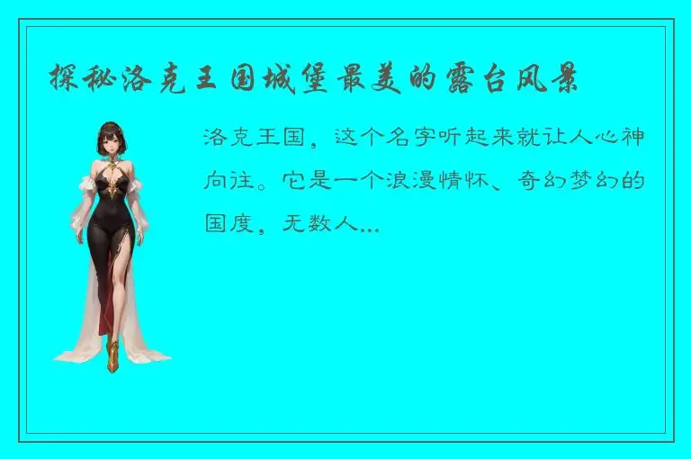 探秘洛克王国城堡最美的露台风景