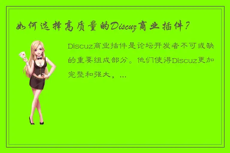 如何选择高质量的Discuz商业插件？