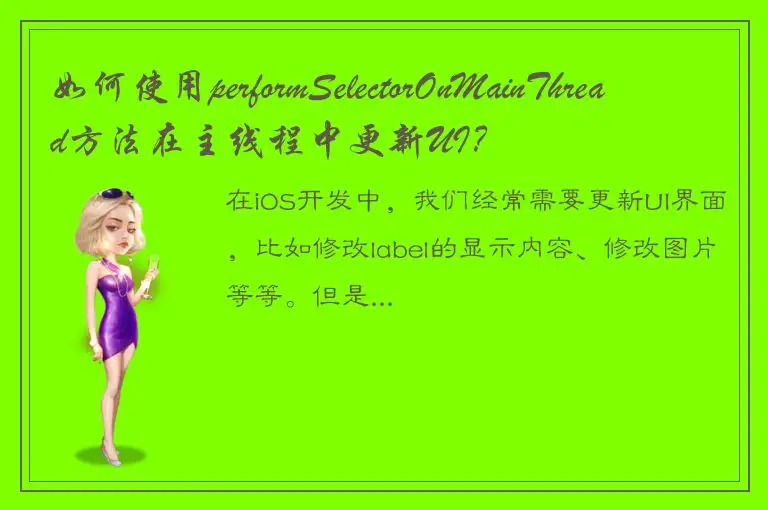 如何使用performSelectorOnMainThread方法在主线程中更新UI？