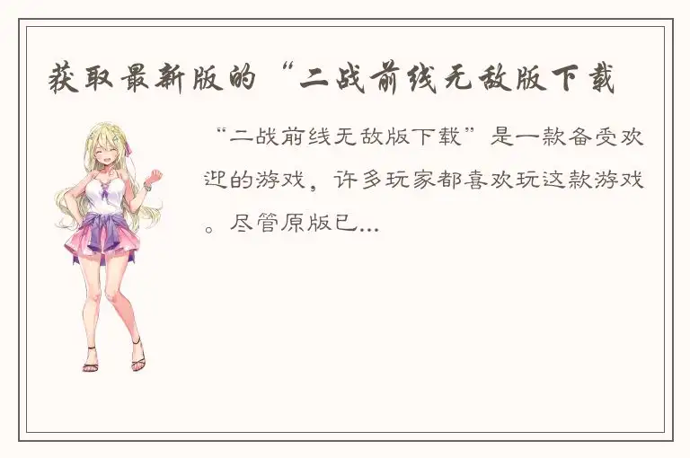 获取最新版的“二战前线无敌版下载