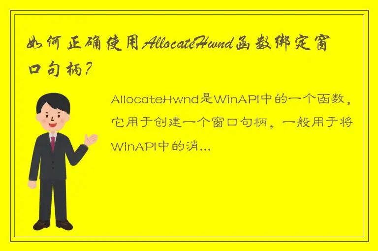 如何正确使用AllocateHwnd函数绑定窗口句柄？