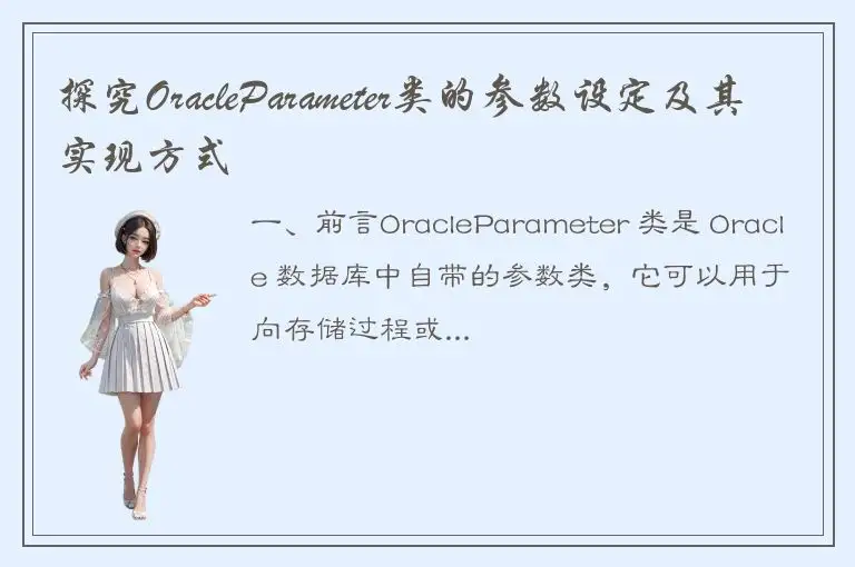 探究OracleParameter类的参数设定及其实现方式