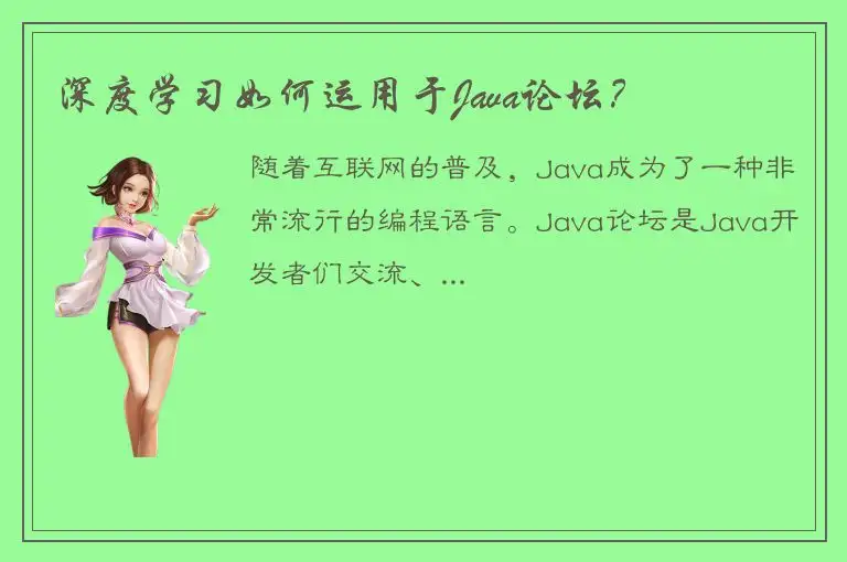深度学习如何运用于Java论坛？