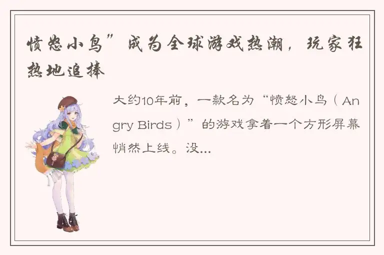 愤怒小鸟”成为全球游戏热潮，玩家狂热地追捧