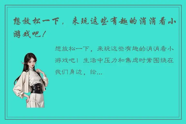 想放松一下，来玩这些有趣的消消看小游戏吧！
